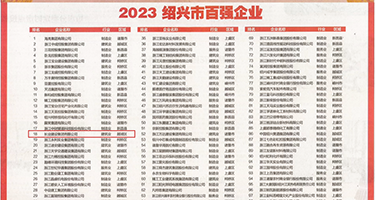 啊操我逼吧,用大鸡巴操视屏权威发布丨2023绍兴市百强企业公布，长业建设集团位列第18位